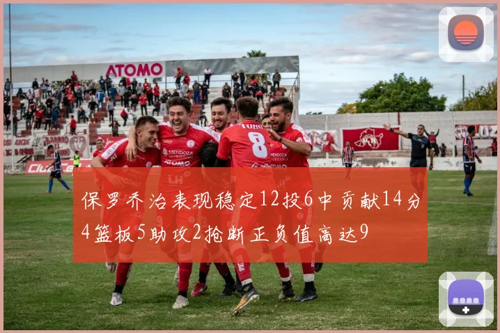 保罗乔治表现稳定12投6中贡献14分4篮板5助攻2抢断正负值高达9