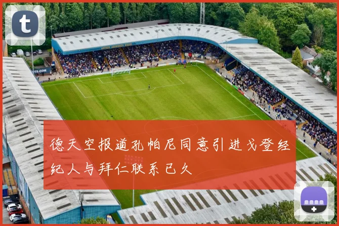 德天空报道孔帕尼同意引进戈登经纪人与拜仁联系已久
