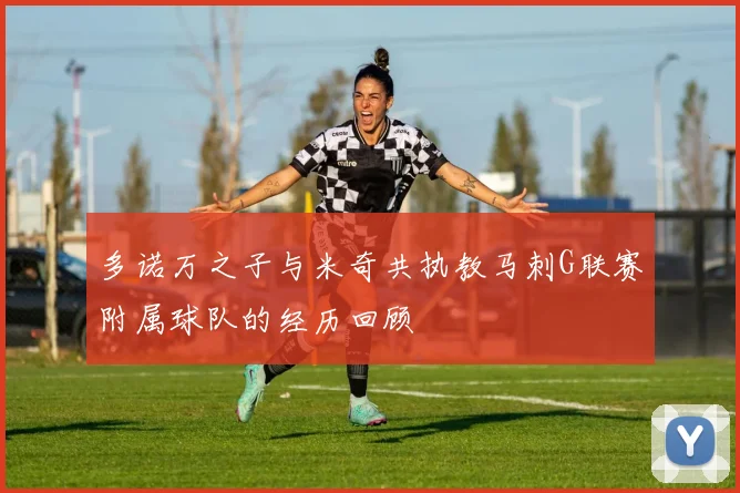 多诺万之子与米奇共执教马刺G联赛附属球队的经历回顾