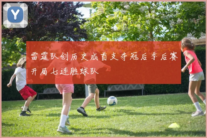 雷霆队创历史成首支夺冠后季后赛开局七连胜球队