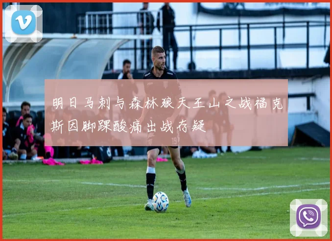 明日马刺与森林狼天王山之战福克斯因脚踝酸痛出战存疑