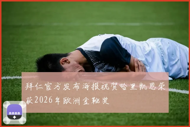 拜仁官方发布海报祝贺哈里凯恩荣获2026年欧洲金靴奖