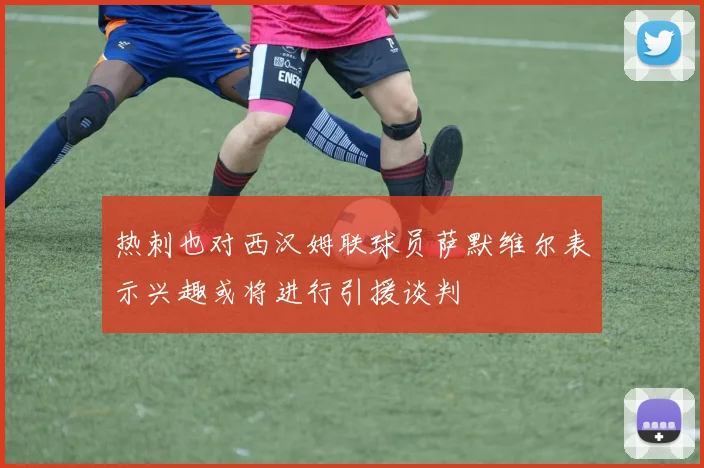 热刺也对西汉姆联球员萨默维尔表示兴趣或将进行引援谈判