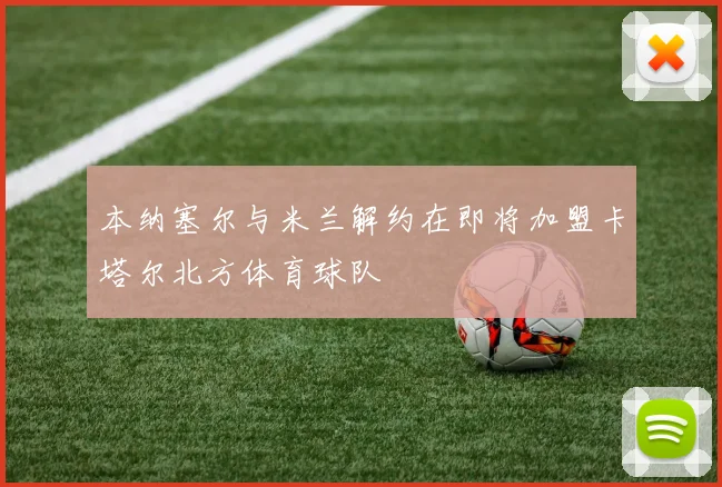 本纳塞尔与米兰解约在即将加盟卡塔尔北方体育球队