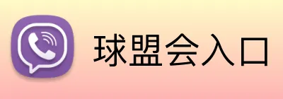 球盟会入口 logo